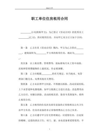 职工单位住房租用合同
