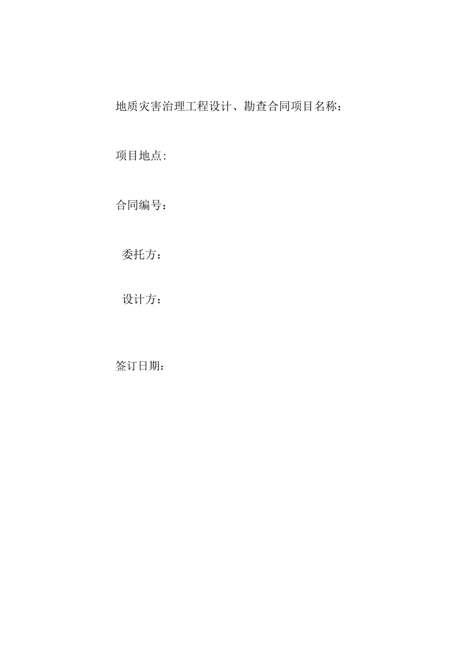 地质灾害治理工程设计、勘查合同_第1页
