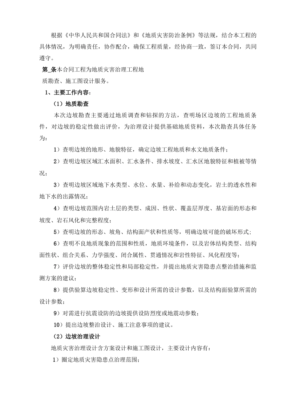 地质灾害治理工程设计、勘查合同_第2页