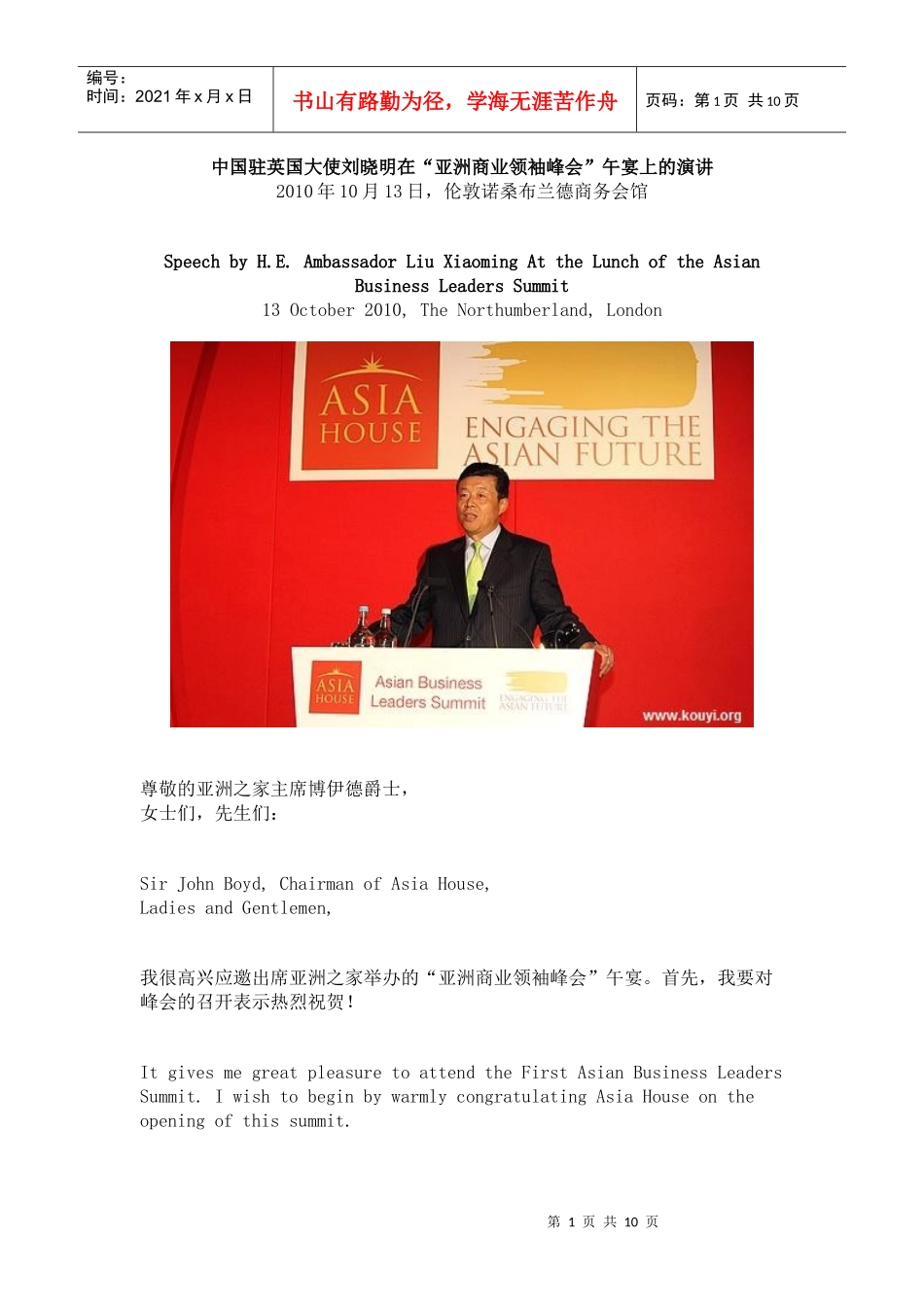 XXXX-10-13中国驻英国大使刘晓明在“亚洲商业领袖峰会”午宴上的演讲_第1页