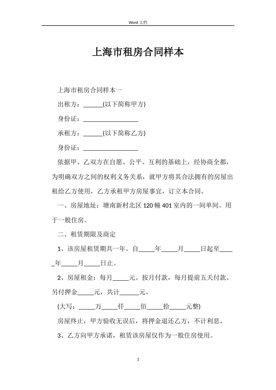 上海市租房合同样本_第1页