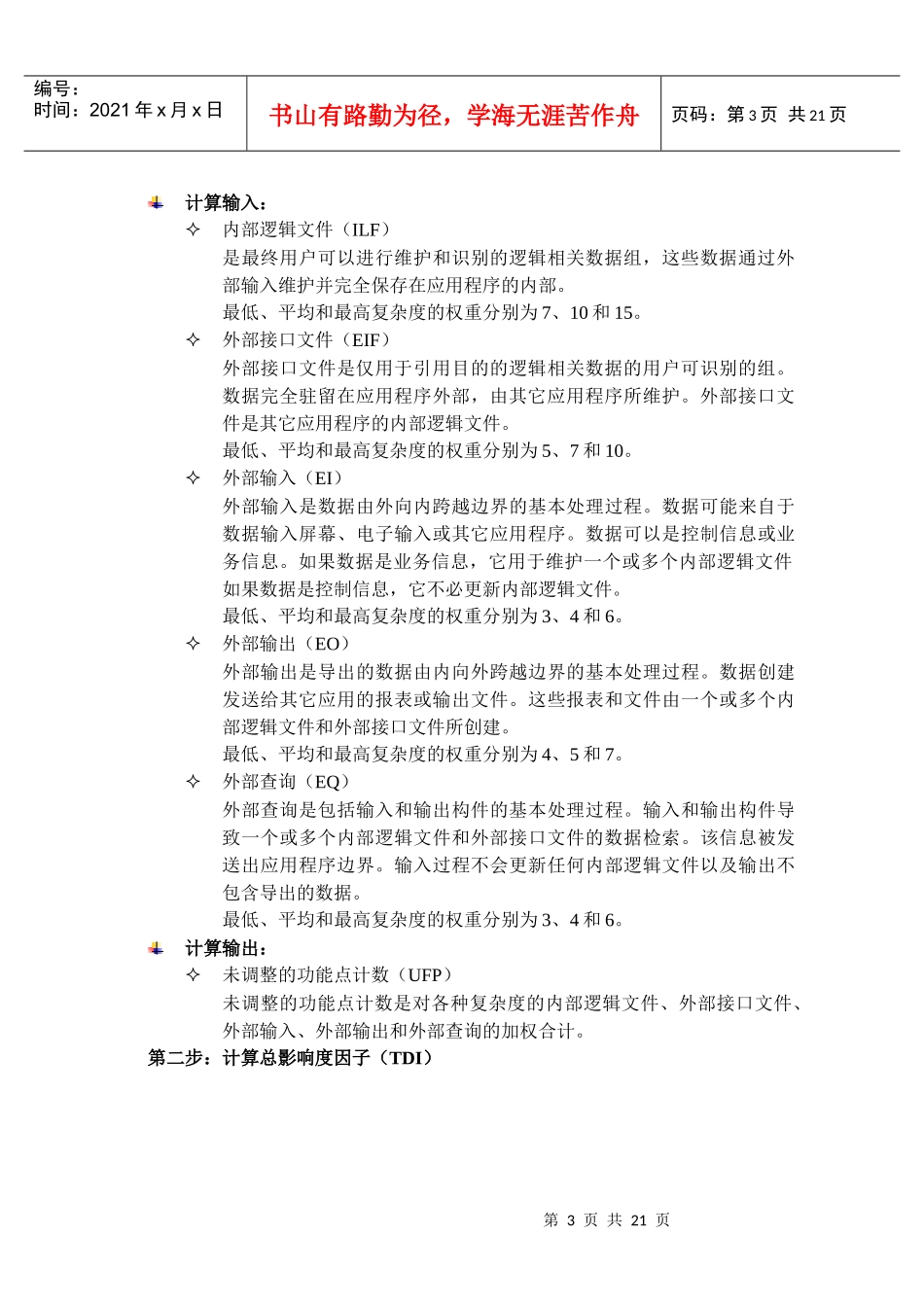 Primavera功能点方法与软件研发项目规模成本估算_第3页