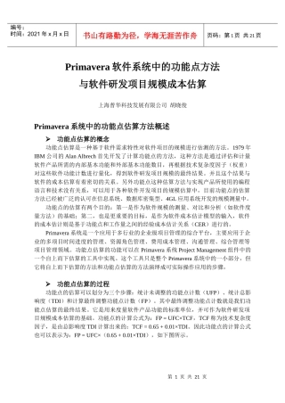 Primavera功能点方法与软件研发项目规模成本估算