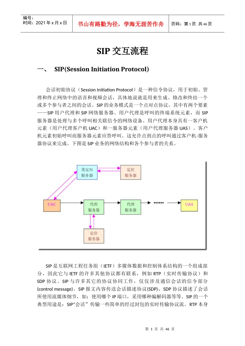 SIP交互流程_第1页