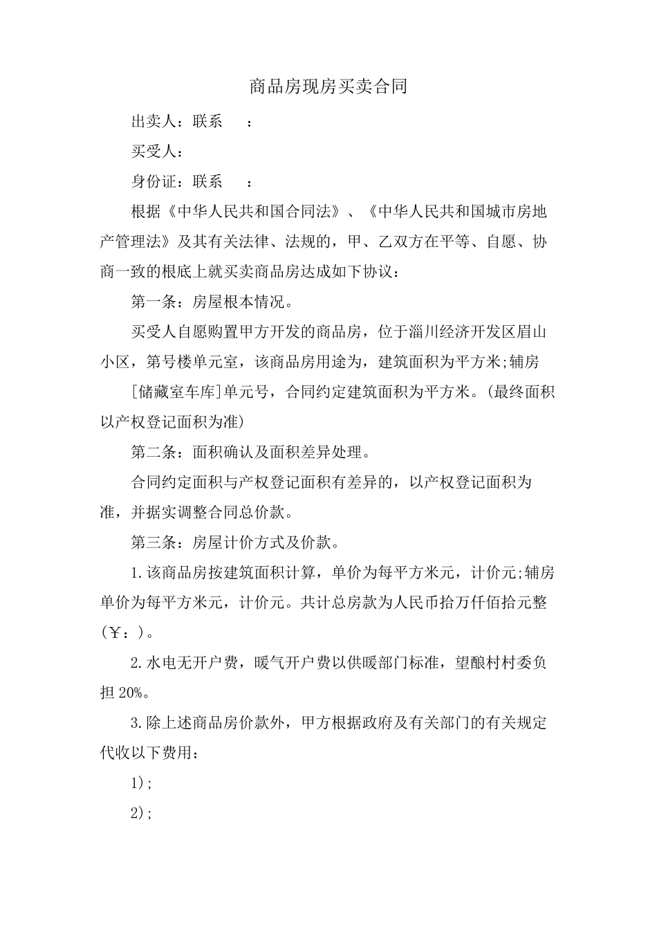 商品房现房买卖合同_第1页
