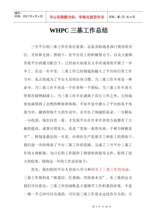 WHPC三基工作总结(年终)