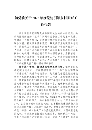 镇党委关于2023年度党建引领乡村振兴工作报告