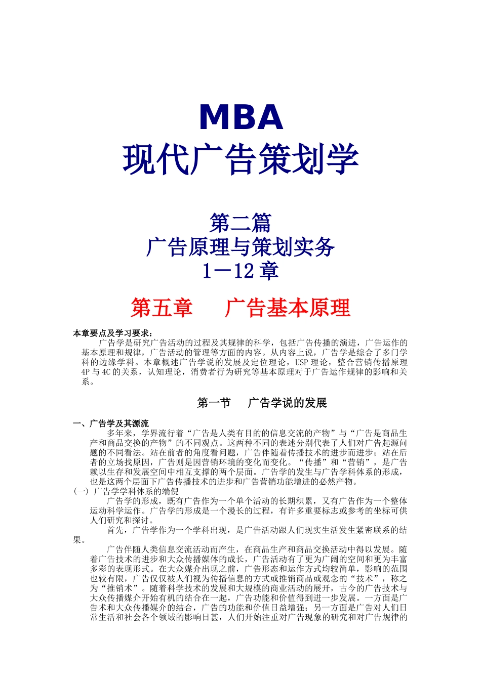 MBA现代广告策划学2(DOC136)广告原理与策划实务_第1页