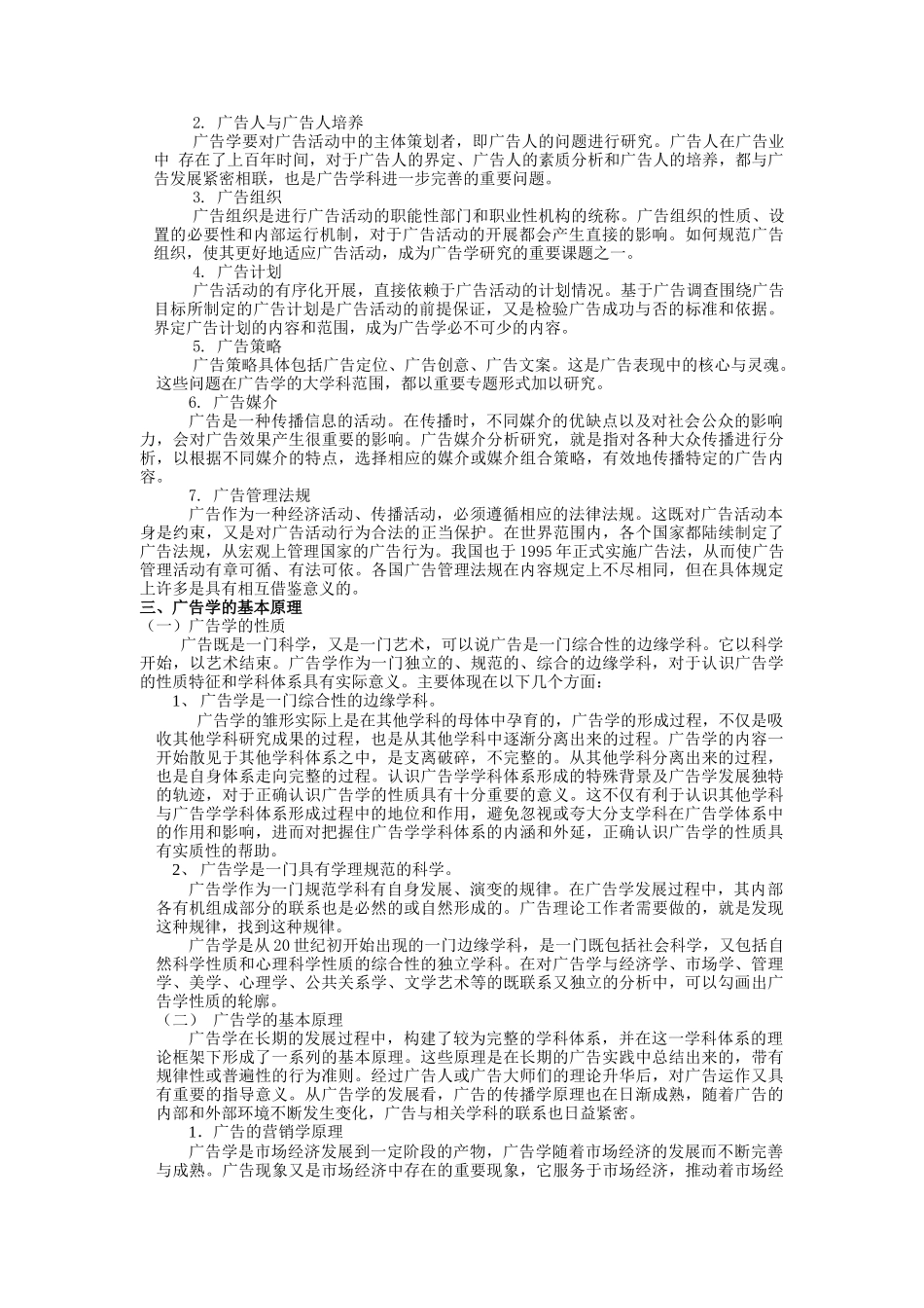 MBA现代广告策划学2(DOC136)广告原理与策划实务_第3页