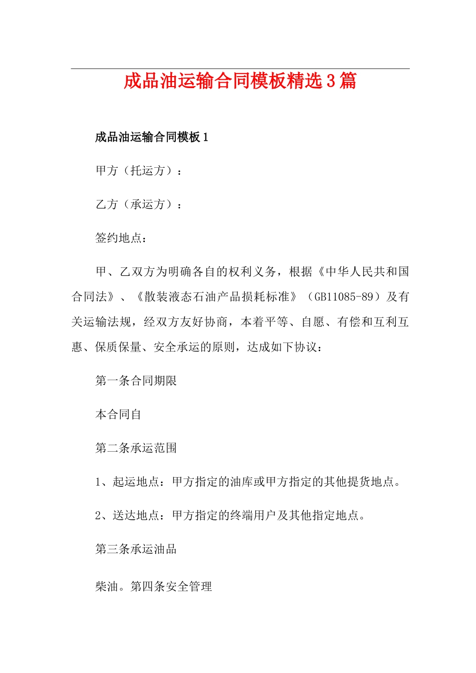 成品油运输合同模板精选3篇_第1页