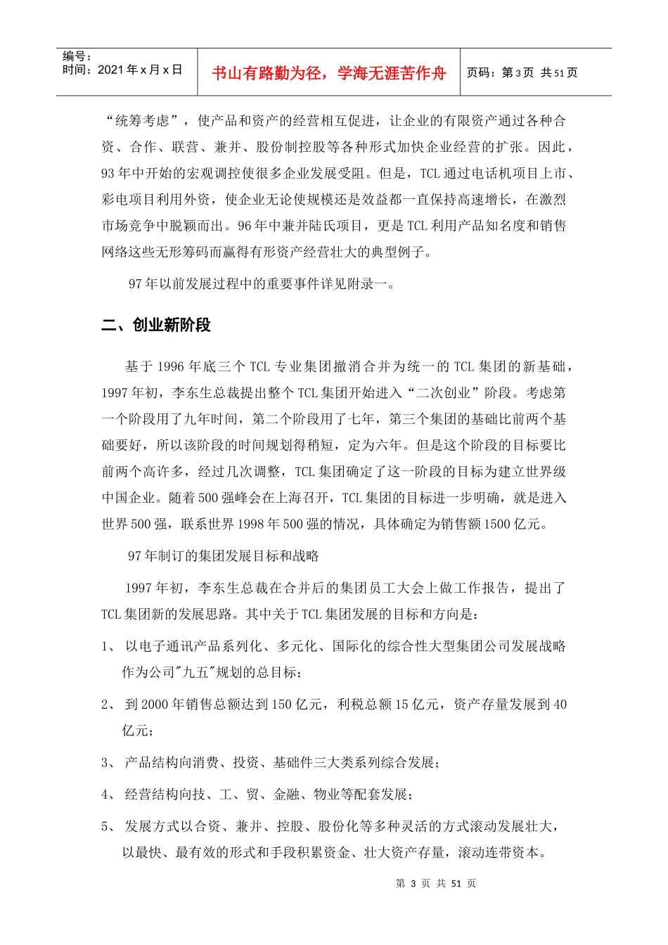 TCL集团的管理调研报告_第3页