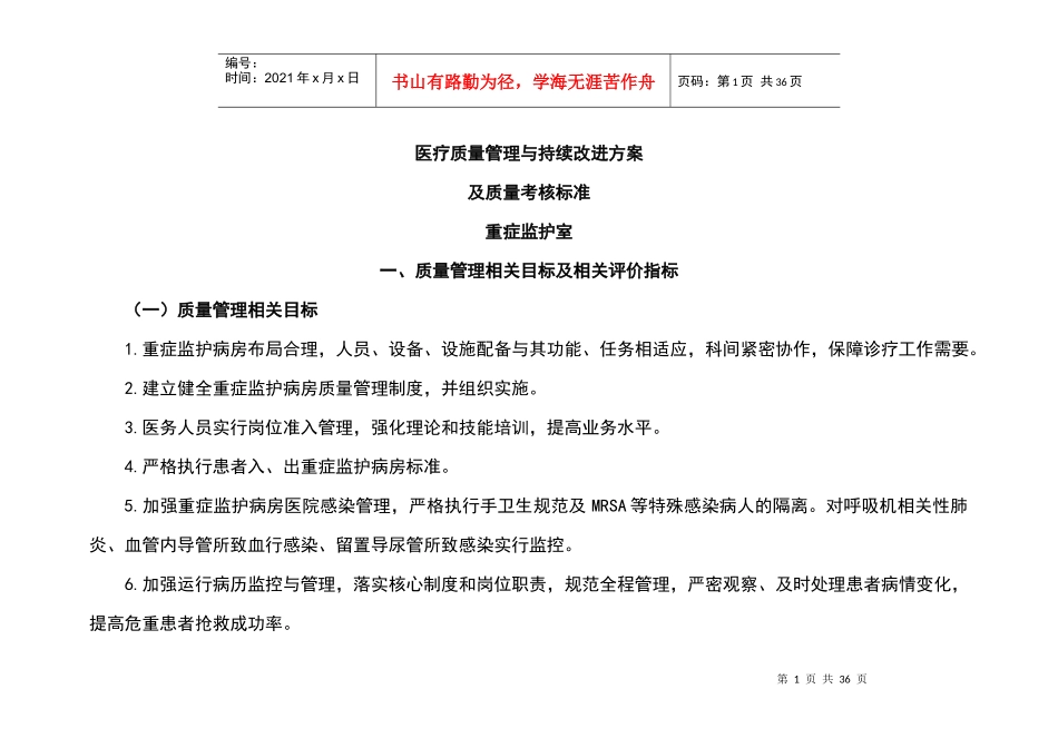ICU医疗高质量管理系统与持续改进相关目标及高质量考核实用标准(重症监护室)_第1页