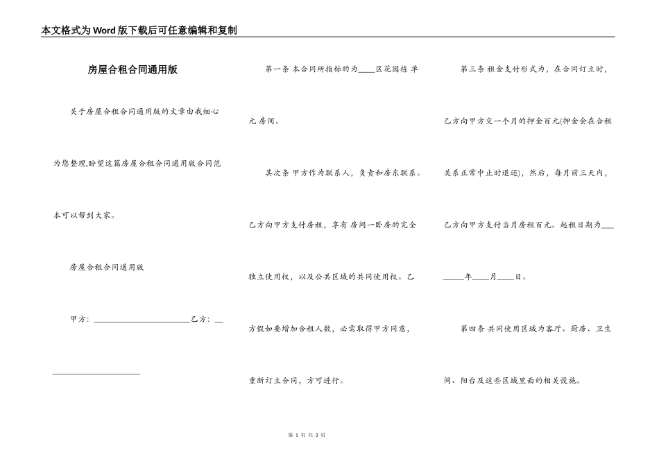 房屋合租合同通用版_第1页