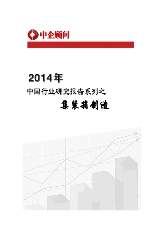 XXXX-2020年中国集装箱制造行业监测及发展趋势预测报告