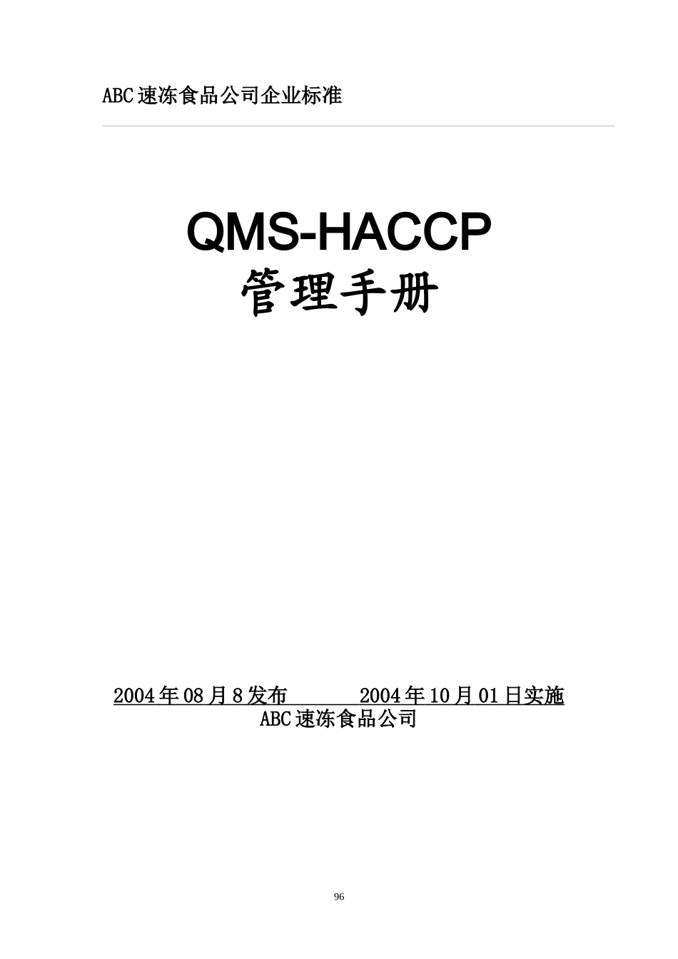 ISO9001-HACCP一体化手册-ABC速冻食品公司_第1页
