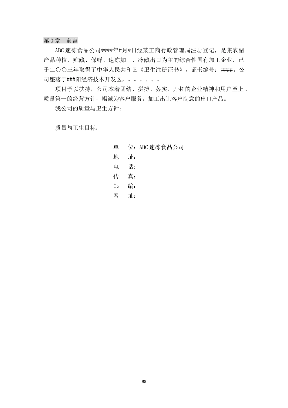 ISO9001-HACCP一体化手册-ABC速冻食品公司_第3页