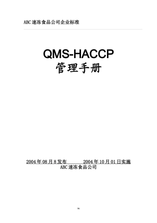ISO9001-HACCP一体化手册-ABC速冻食品公司