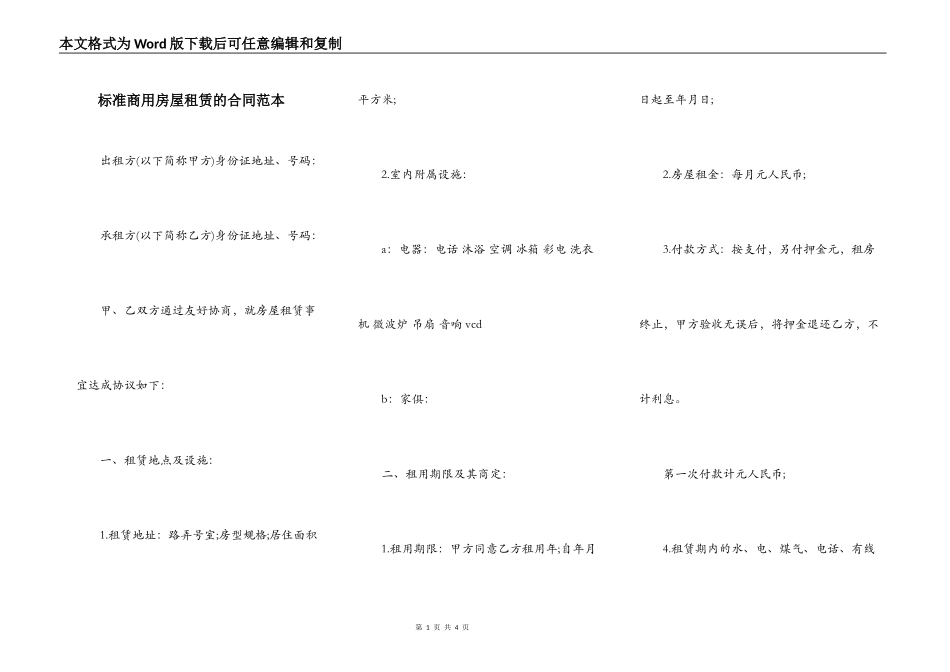 标准商用房屋租赁的合同范本_第1页