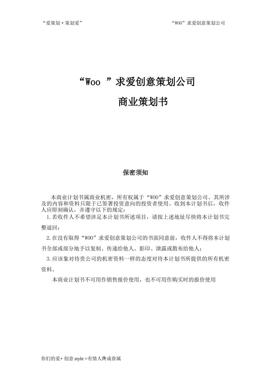 Woo求爱创意策划公司经营理念_第3页
