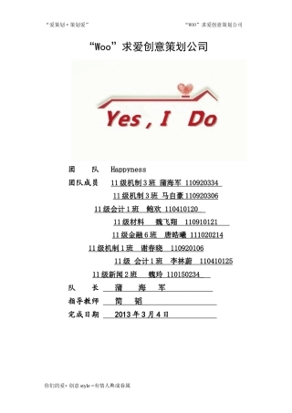 Woo求爱创意策划公司经营理念