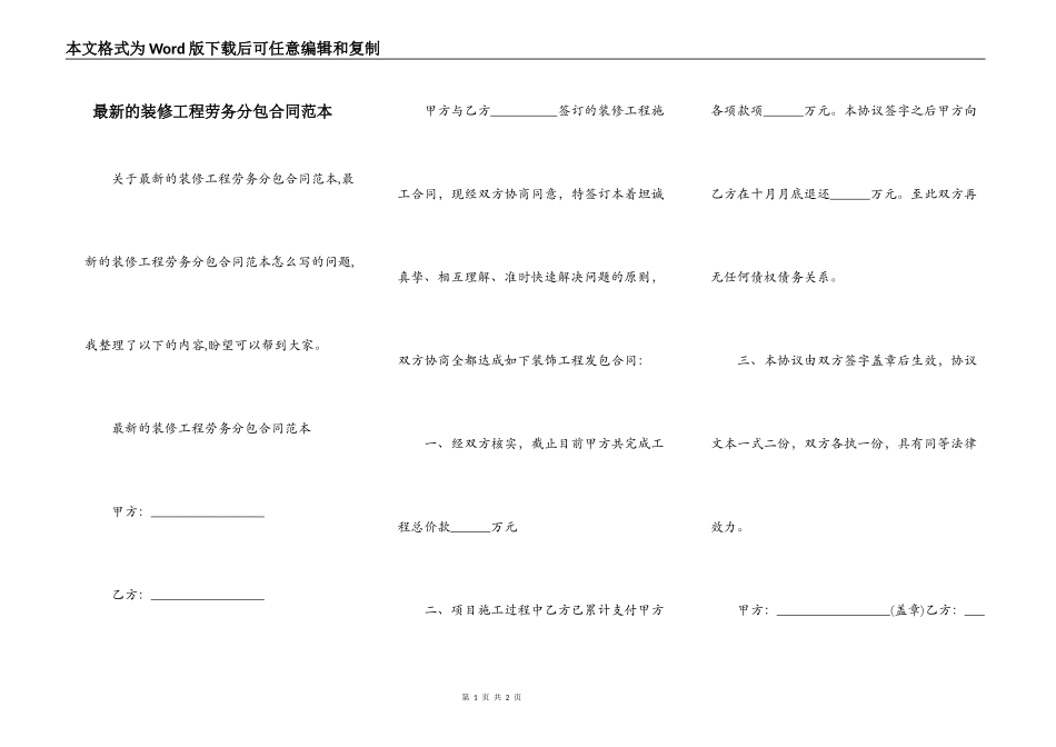 最新的装修工程劳务分包合同范本_第1页