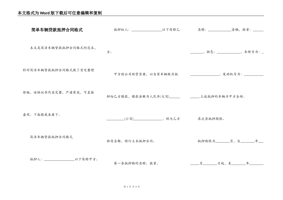 简单车辆贷款抵押合同格式_第1页