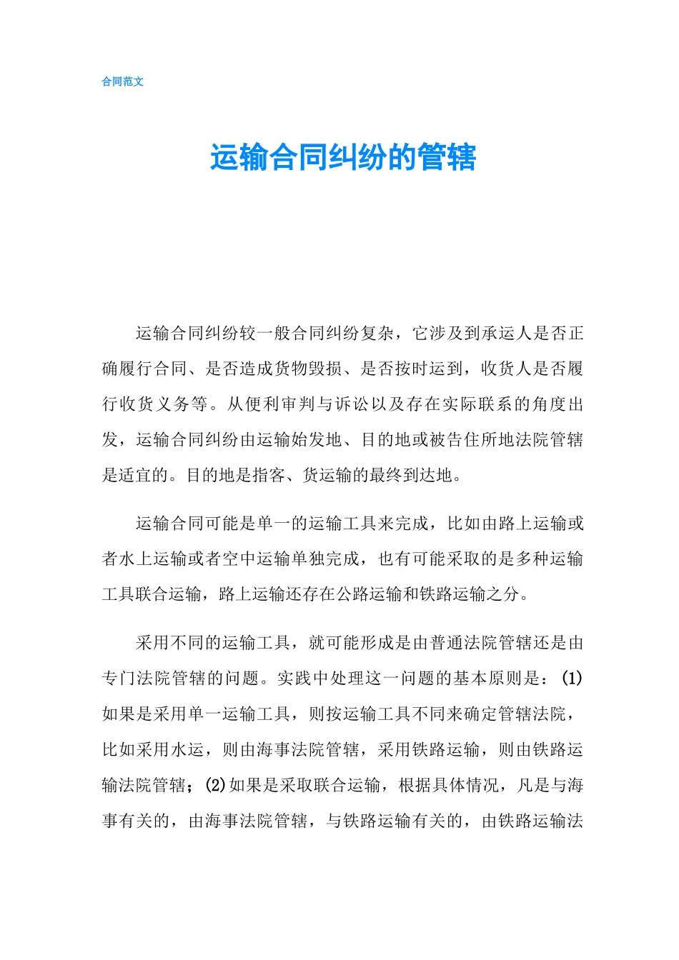 运输合同纠纷的管辖_第1页