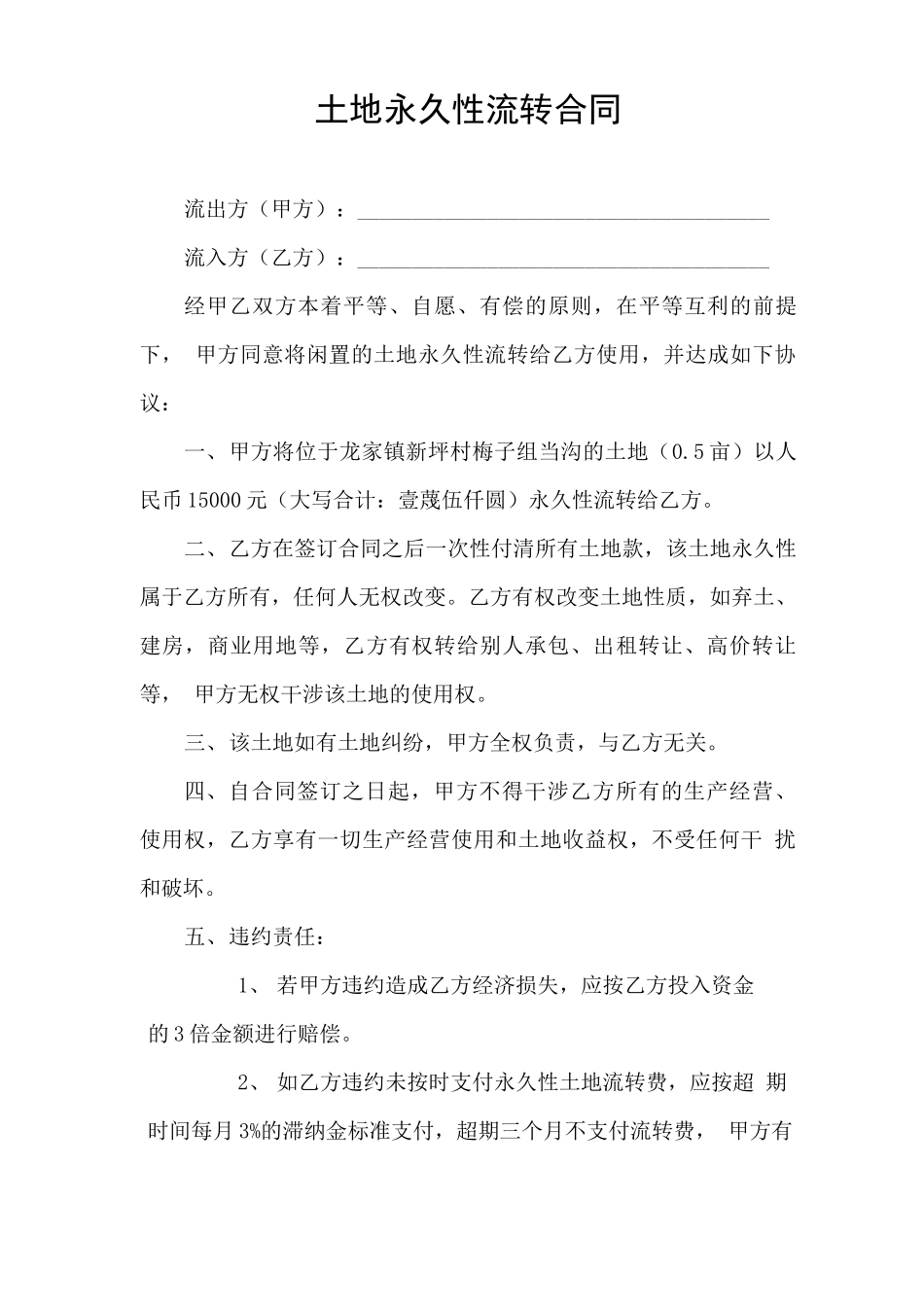 土地永久性流转合同_第1页