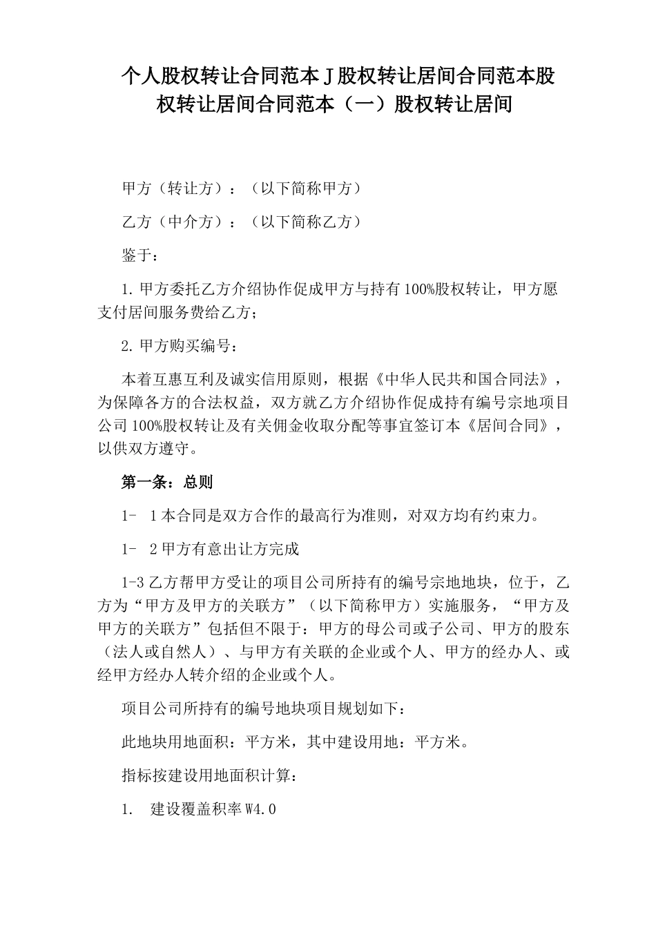 股权转让居间合同范本股权转让居间合同范本股权转让居间_第1页