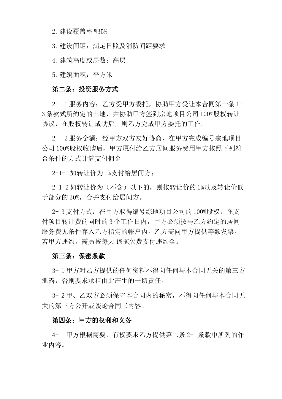 股权转让居间合同范本股权转让居间合同范本股权转让居间_第2页