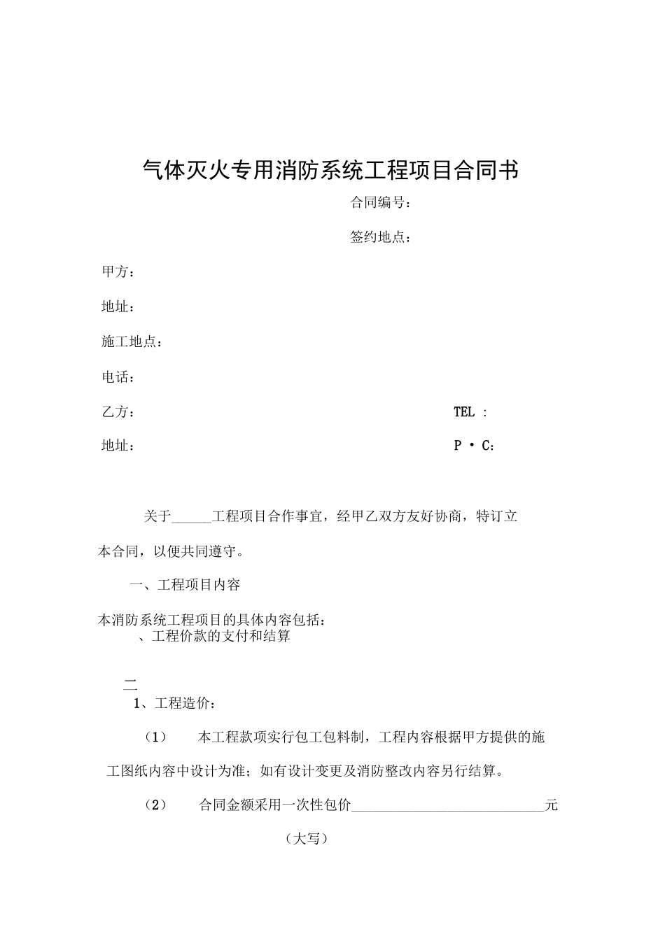 气体灭火专用合同_第1页