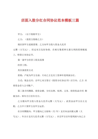 店面入股分红合同协议范本模板三篇