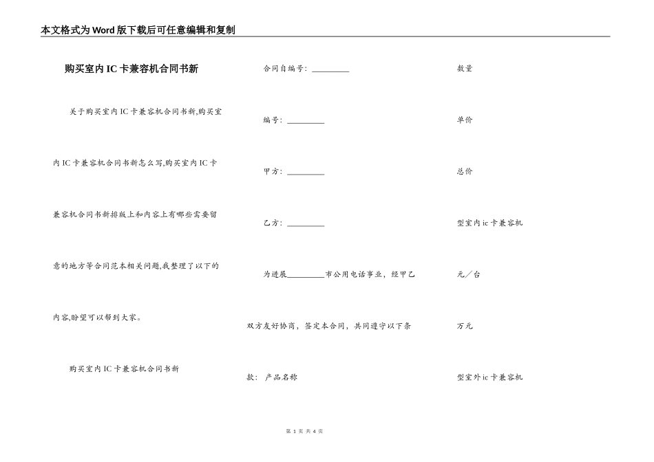 购买室内IC卡兼容机合同书新_第1页