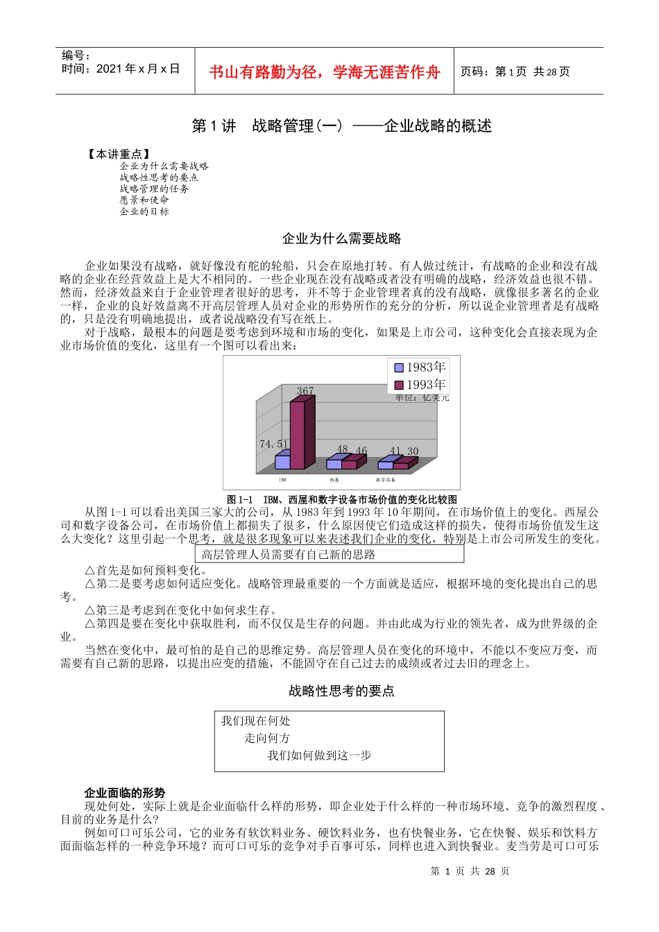 MBA全景教程之一企业战略管理_第1页