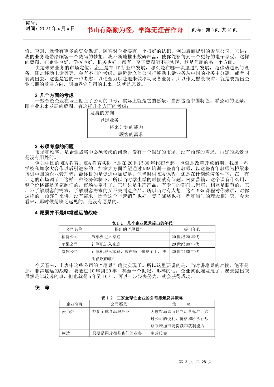 MBA全景教程之一企业战略管理_第3页