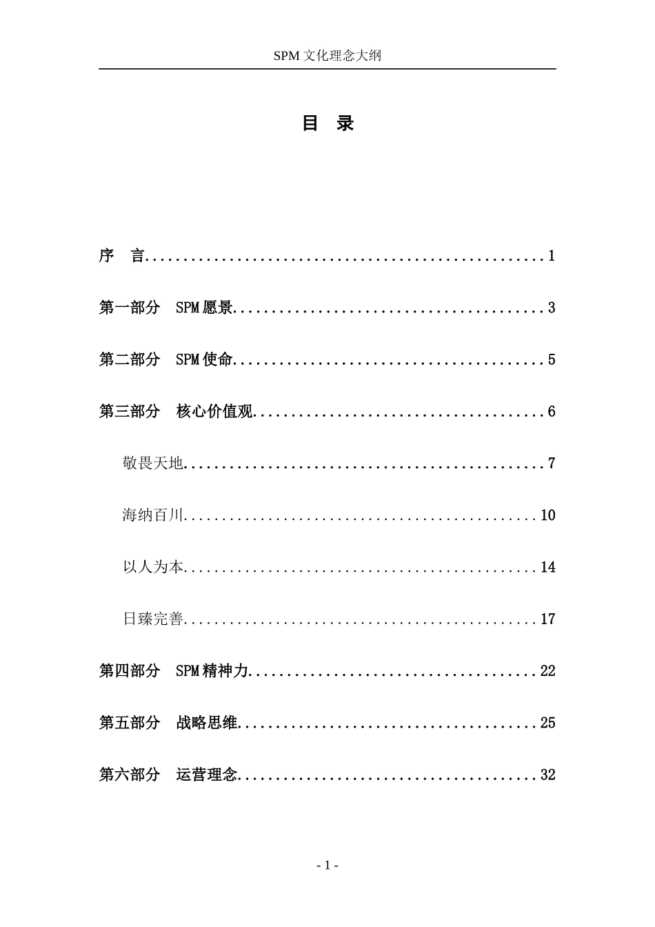 SPM企业文化理念大纲_第2页