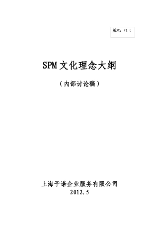 SPM企业文化理念大纲