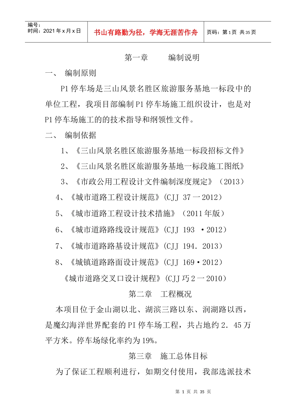 P1停车场施工组织设计_第1页