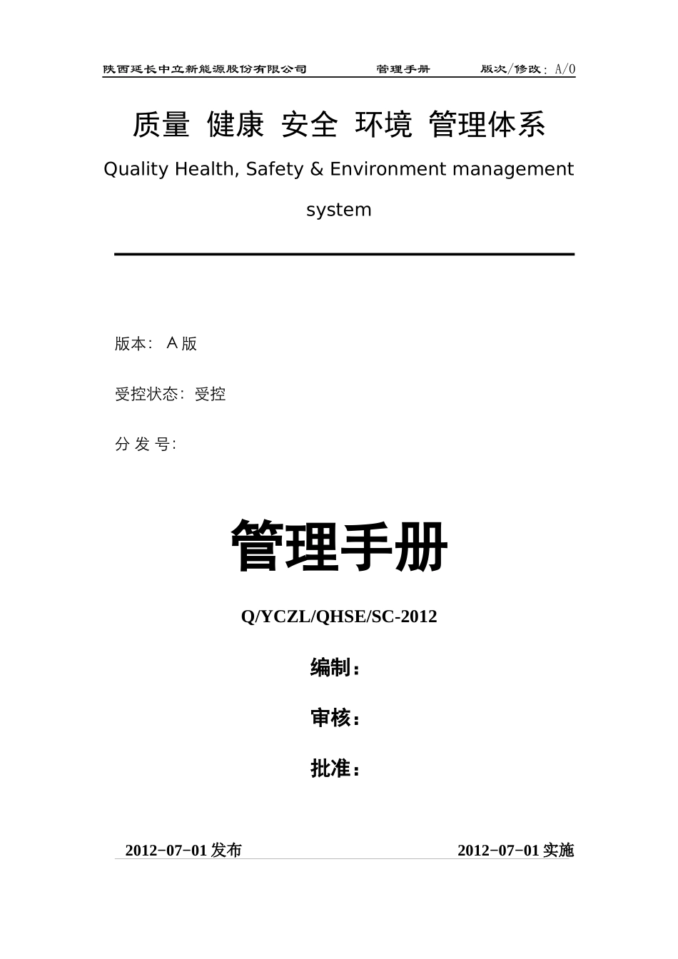 QHSE体系管理手册样板_第1页