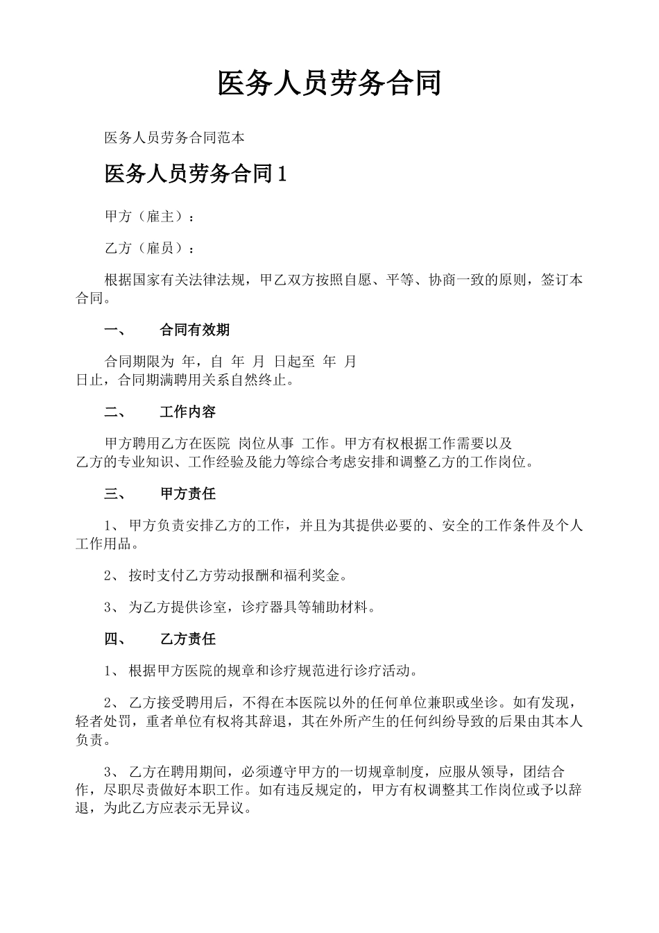 医务人员劳务合同_第1页