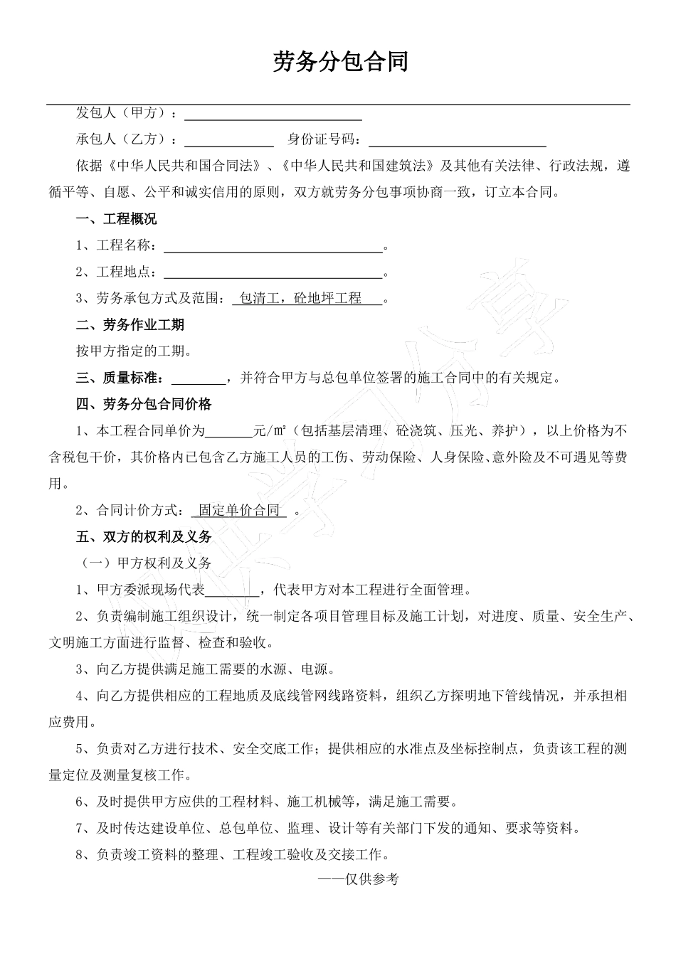 劳务分包合同(地坪)_第1页