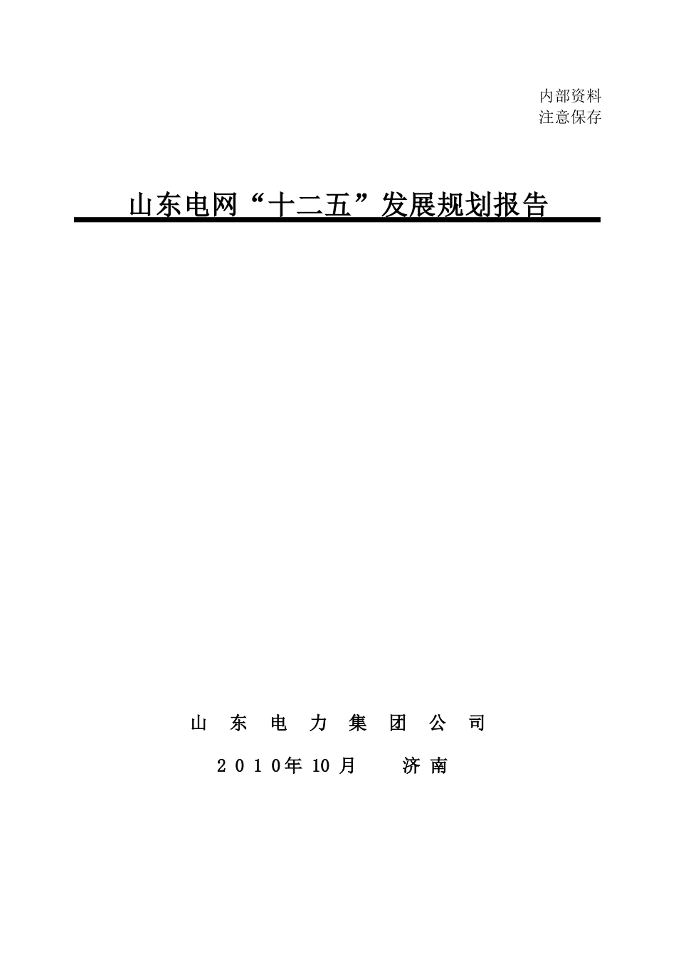 v1025山东电网“十二五”发展规划报告_第1页