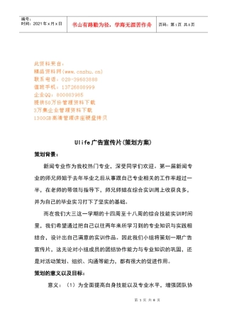 Ulife广告宣传片策划方案