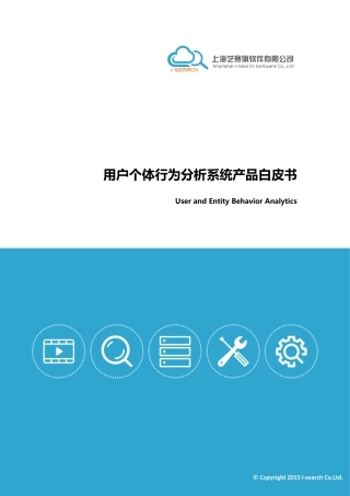 UEBA60_产品白皮书（DOC38页）