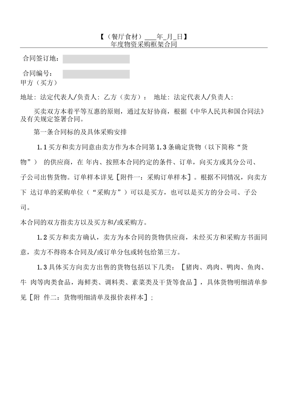 年度物资采购框架协议模板合同文档_第1页