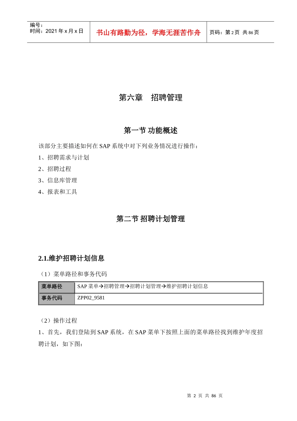 Winner_SAP_HR_用户操作手册_招聘管理_V10_第2页