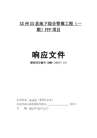 PPP项目地下综合管廊投资建设运营方案