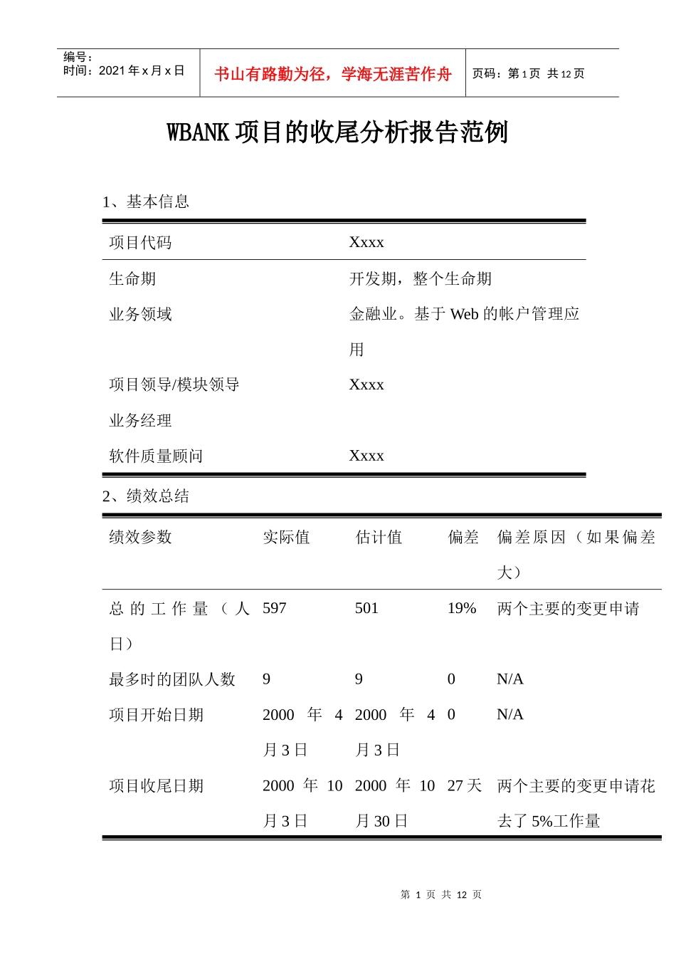 WBANK项目的收尾分析报告范例(1)_第1页