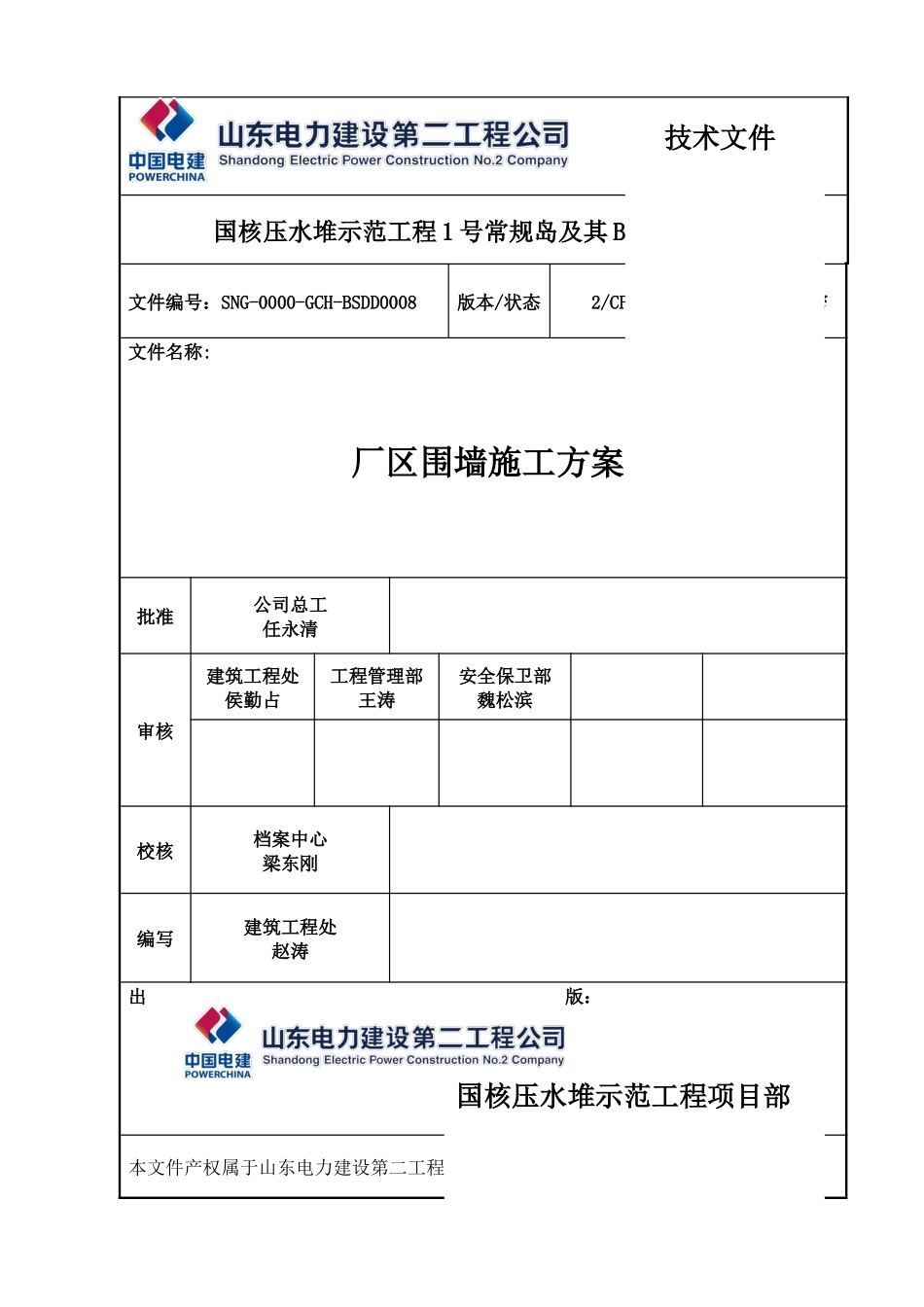 SNG-0000-GCH-BSDD00082CFC厂区围墙施工方案_第1页