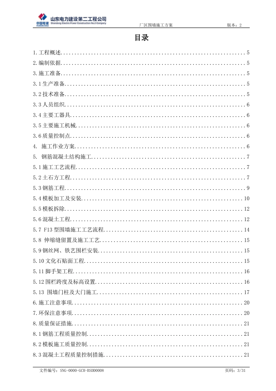 SNG-0000-GCH-BSDD00082CFC厂区围墙施工方案_第3页